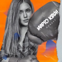 Нокаут - Single - Марго Квин
