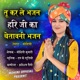TU KRLE BHAJAN HARI JI KA CHETAVNI BHAJAN Single