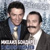 Бондарев, Михаил - Мой маленький Джамбул