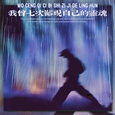 我曾七次鄙视自己的灵魂 - Single