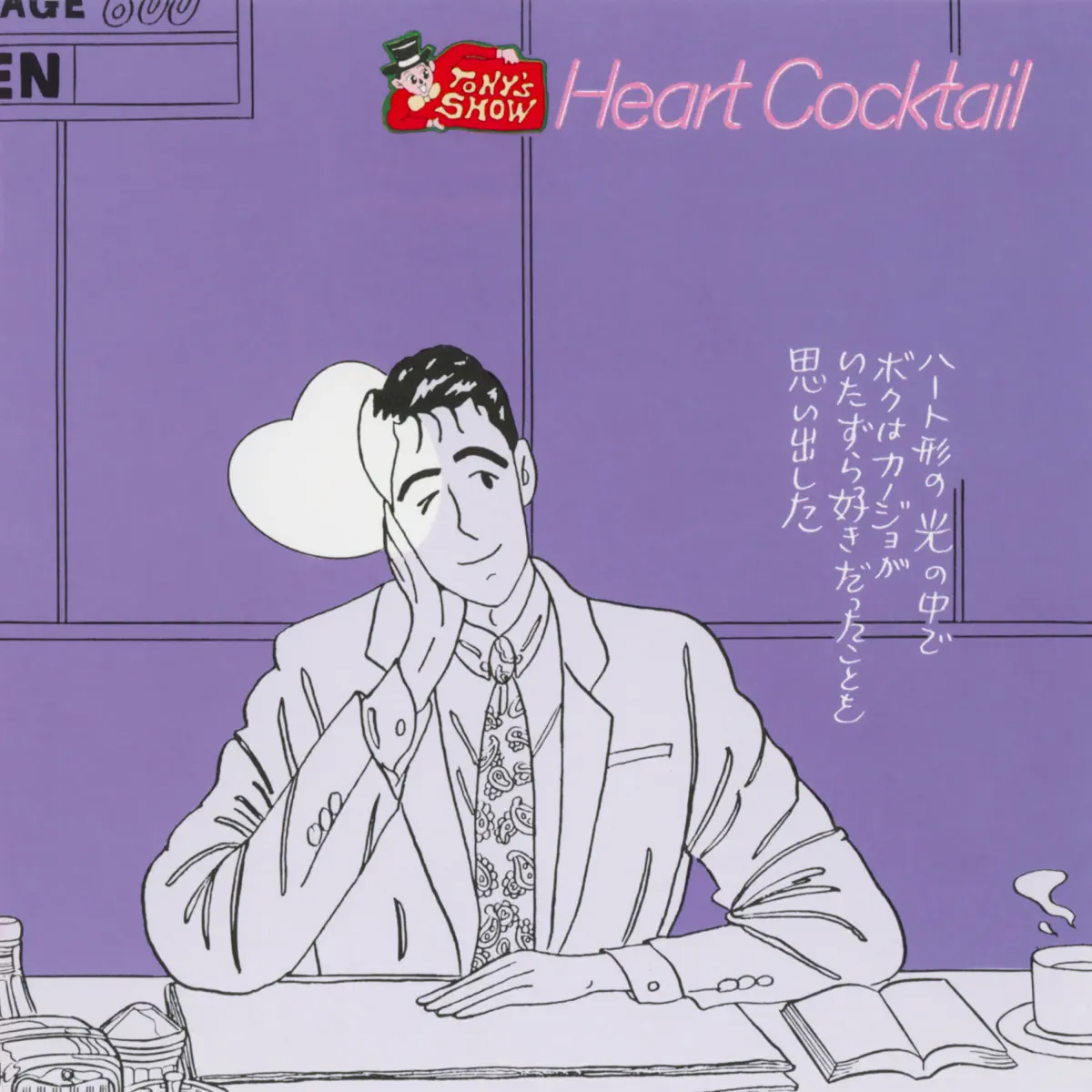 TONY'S SHOW - 心形雞尾酒 Heart Cocktail, Vol. 3 (1987) [iTunes Plus AAC M4A]-新房子