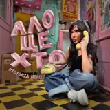 Victoria Niro - Ало, це хто?
