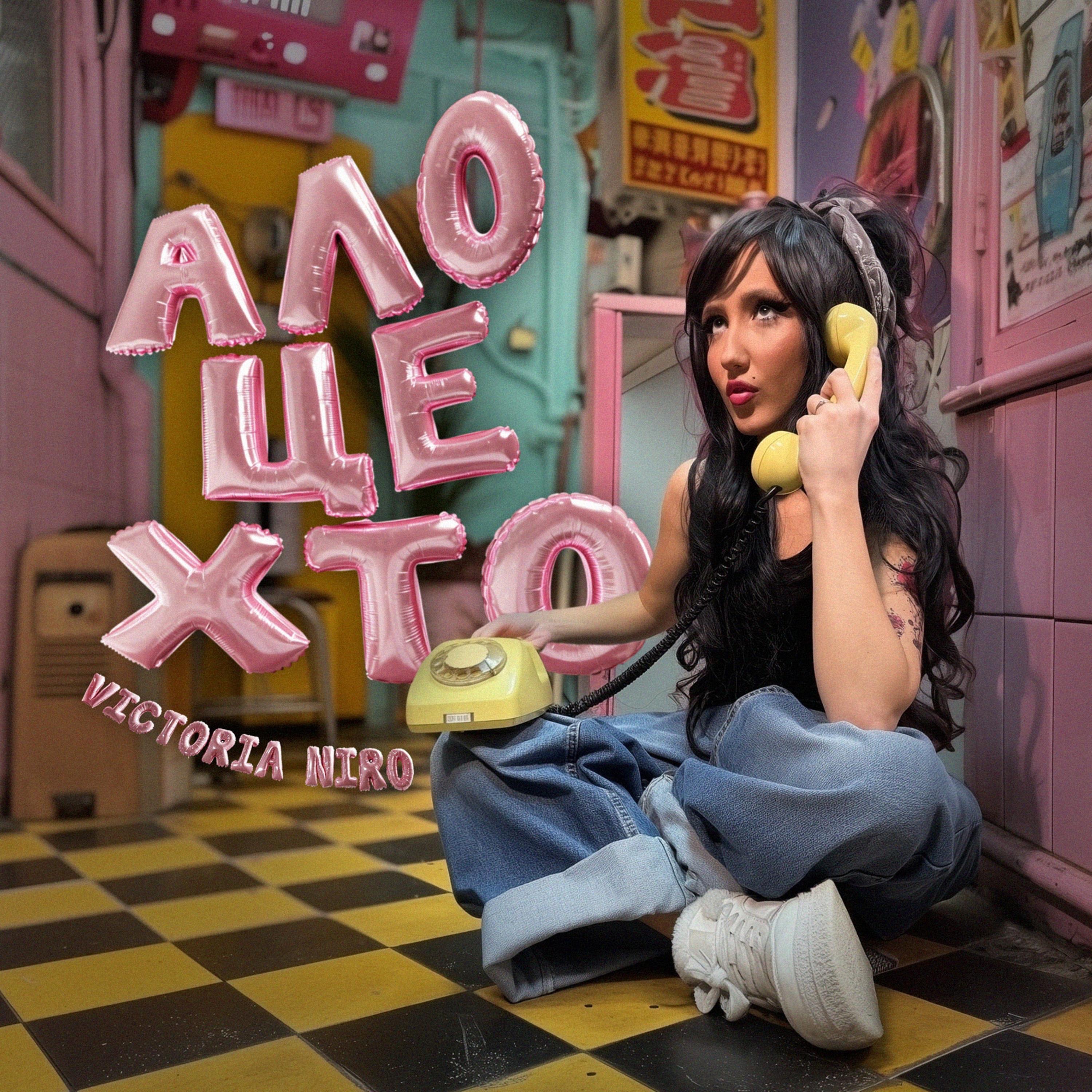 Ало, це хто? - Single