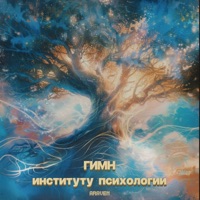 Гимн институту психологии - Single - ARaveN