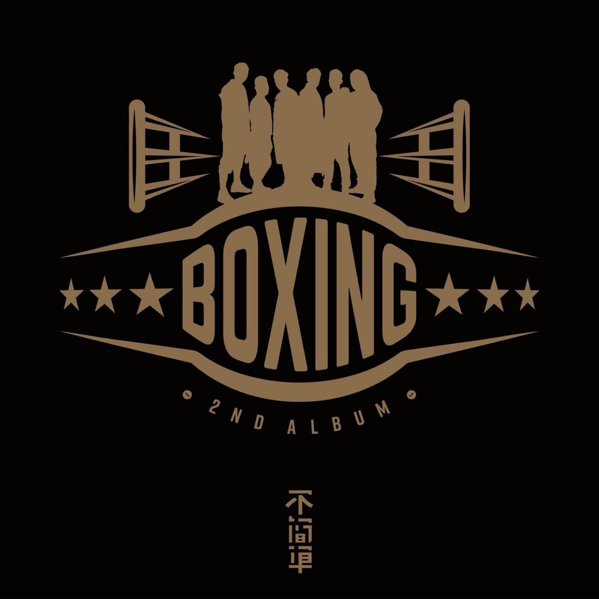Boxing樂團 - 不簡單 (2016) [iTunes Plus AAC M4A]-新房子