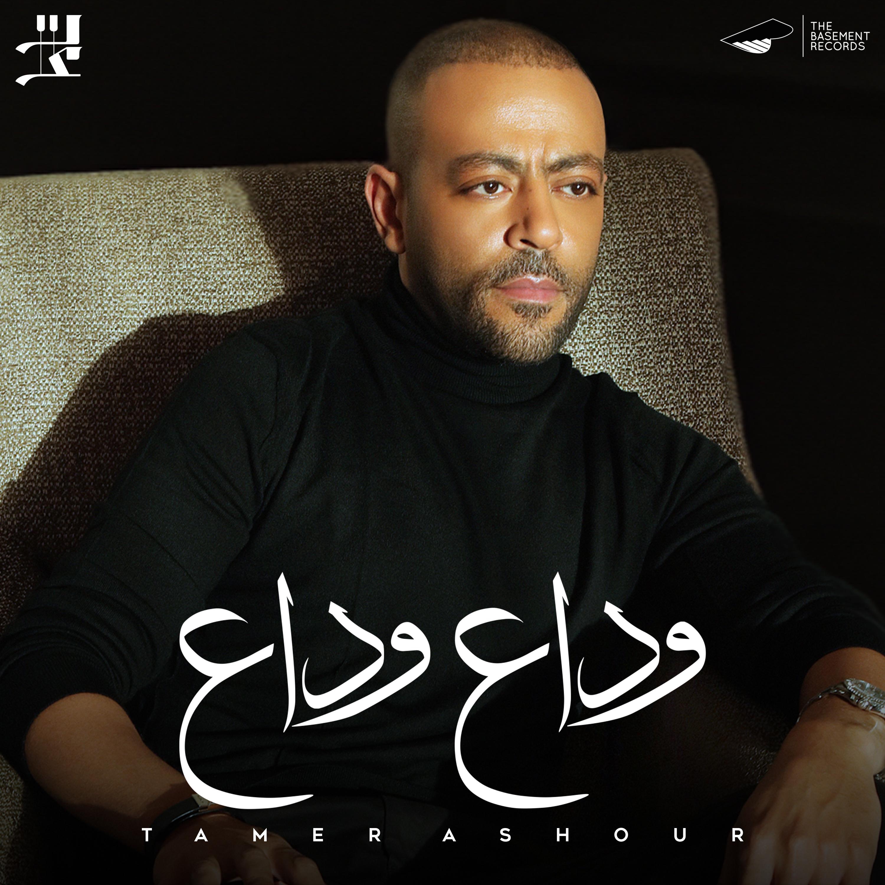 Tamer Ashour - Wa2t El Wada3