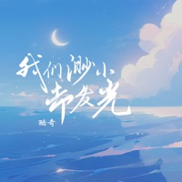 我们渺小却发光 - Single - 酷奇