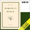 西の魔女が死んだ - 梨木 香歩