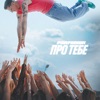 Про тебе - Parfeniuk