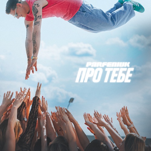 Про тебе - Single