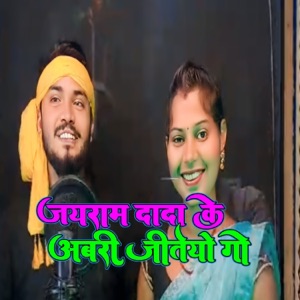 Jairam Dada Ke Aabari Jiteyo Go (feat. Dinesh Devra & Kaushlya pandit)