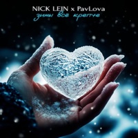Зимы все крепче - Single - Nick Lein & PavLova