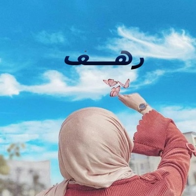 رهف - Rahaf - اغنيه متليع كلي