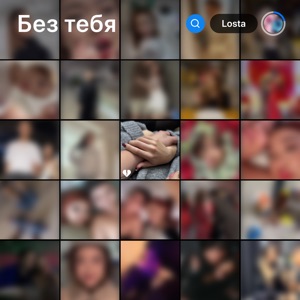 Без Тебя