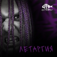 Летаргия - Single - Get The Bream