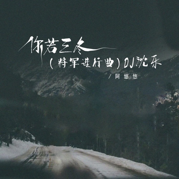 你若三冬(将军进行曲) [DJ沈乐版] [DJ沈乐版] - Single