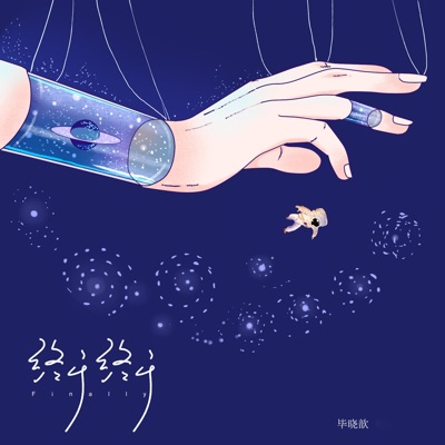 终于终于 - Single