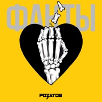 Факты - Single - РОЗАТОВ