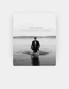 Listen to Сергей Радионов, watch music videos, read bio, see tour dates & more!