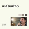 เปลี่ยนชีวิต (Live At W501 Live Worship 2022) - Single