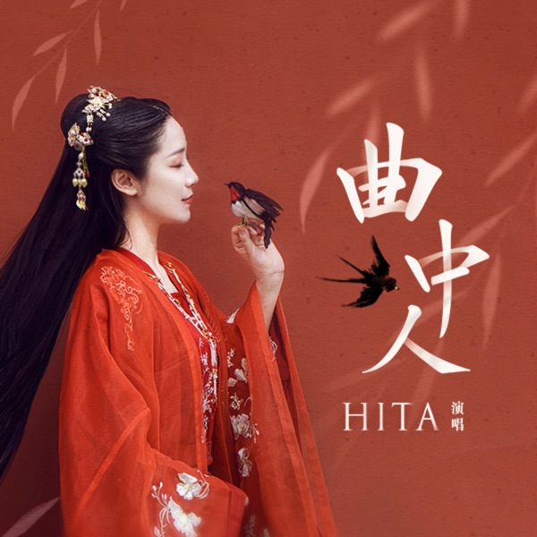 曲中人 - Single