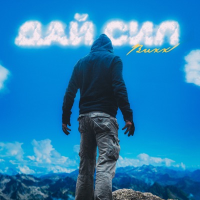 Дай сил - Single