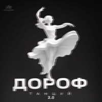 Танцуй 2.0 - Single - VOXBOX, MAXIDANCE & Дороф