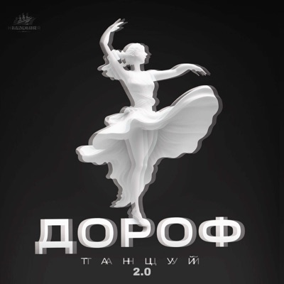 Танцуй 2.0 - Single
