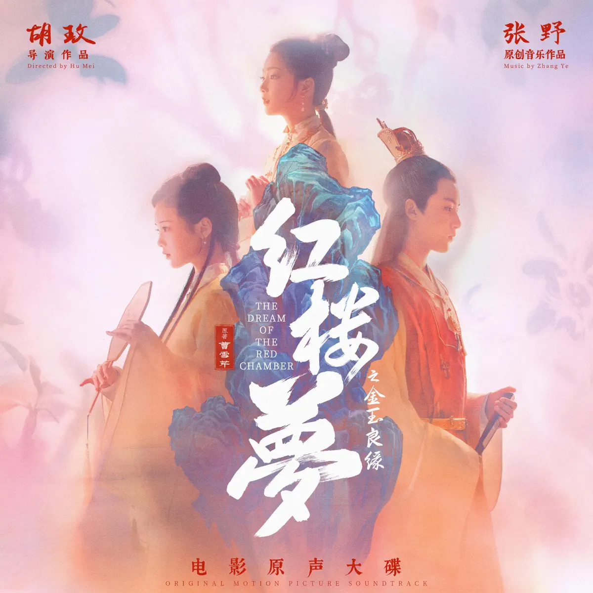 丁丁 & 张野 - 电影《红楼梦之金玉良缘》原声大碟 (2024) [iTunes Plus AAC M4A]-新房子