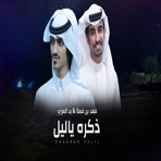 ذكره ياليل (feat. بدر العزي) - Single