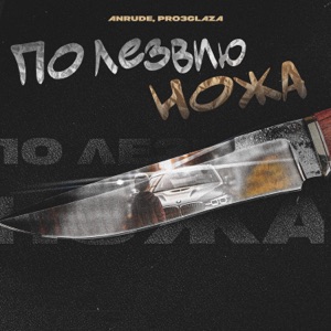 По лезвию ножа