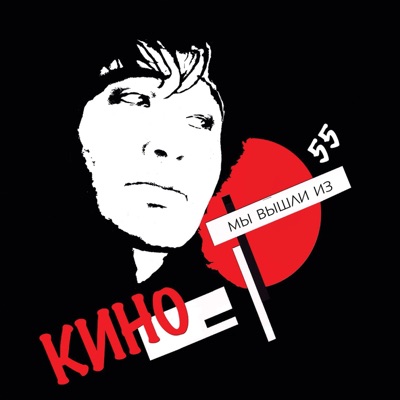 Мы вышли из Кино