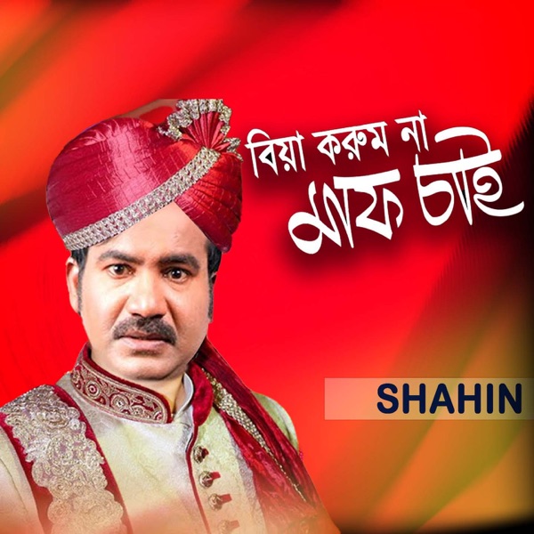 Biya Kormu Na Maf Chai - EP