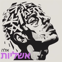 אשליות - Single - אלה