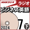 NHK ラジオビジネス英語 2024年7月号 下 - 柴田 真一