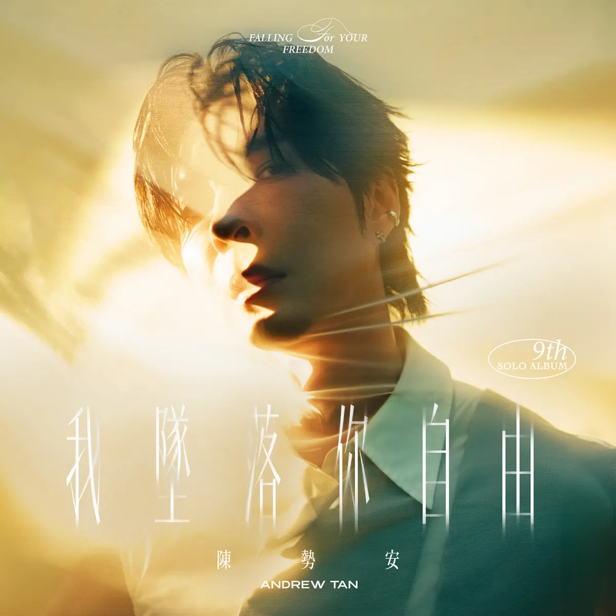 陳勢安 - 我墜落你自由 (2026) [iTunes Plus AAC M4A]-新房子