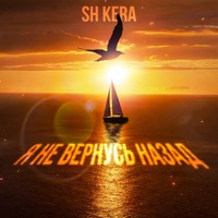 Я не вернусь назад - Single - SH Kera