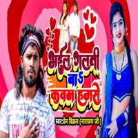 Bhail Galati Ba Kawan Hamse - Single - Prem Vikram Narayan Ji