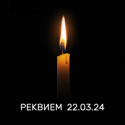 РЕКВИЕМ 22.03.24 - Single