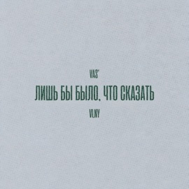 Лишь бы было, что сказать (feat. VLNY) Vas'