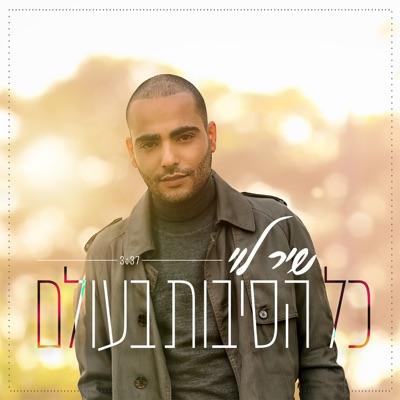 Kol Asibot Baolam - Single