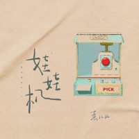 娃娃机 - Single - 袁kk