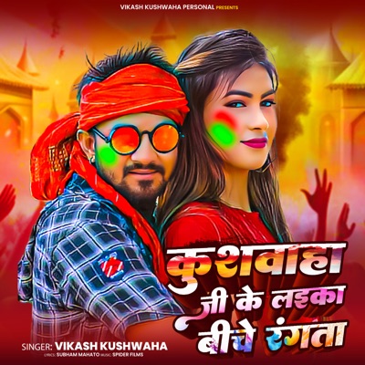 Kushwaha Ji Ke Laika Biche Rangata - Single