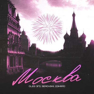 Москва (prod. by Cooltoora) - Single