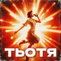 Тьотя