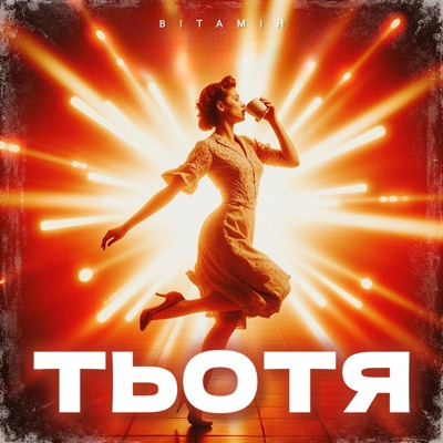 Song - ТЬОТЯ - ВІТАМІН