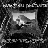 Мемфиш Рыбалка - Single - shadowraze