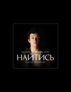 Ascolta Никита Кологривый, guarda video musicali, leggi la biografia, vedi le date del tour & altro!