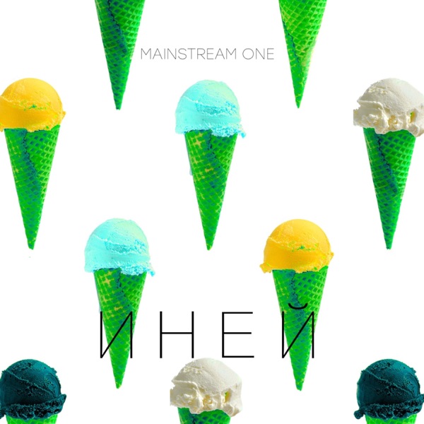 Иней