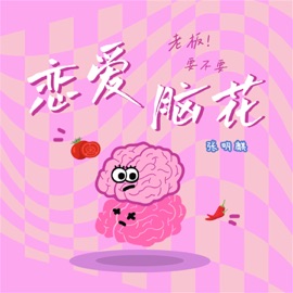 恋爱脑花 (伴奏) 张明麒
